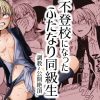 不登校になったふたなり同級生 調教～公開絶頂