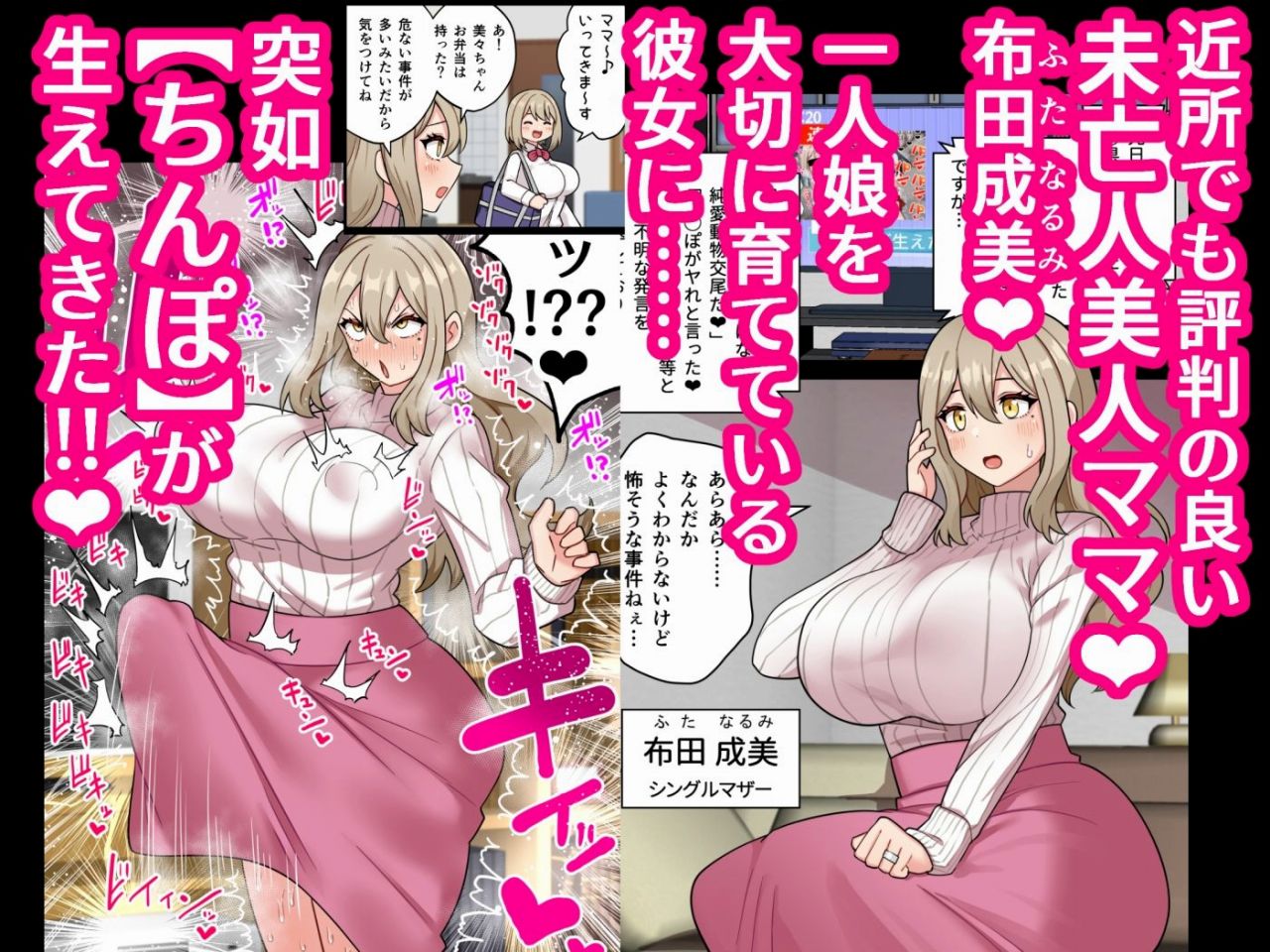 『ちんぽ通り魔』布田成美？～爆乳巨根ふたなりママの●●まんこ無差別孕ませ物語～
